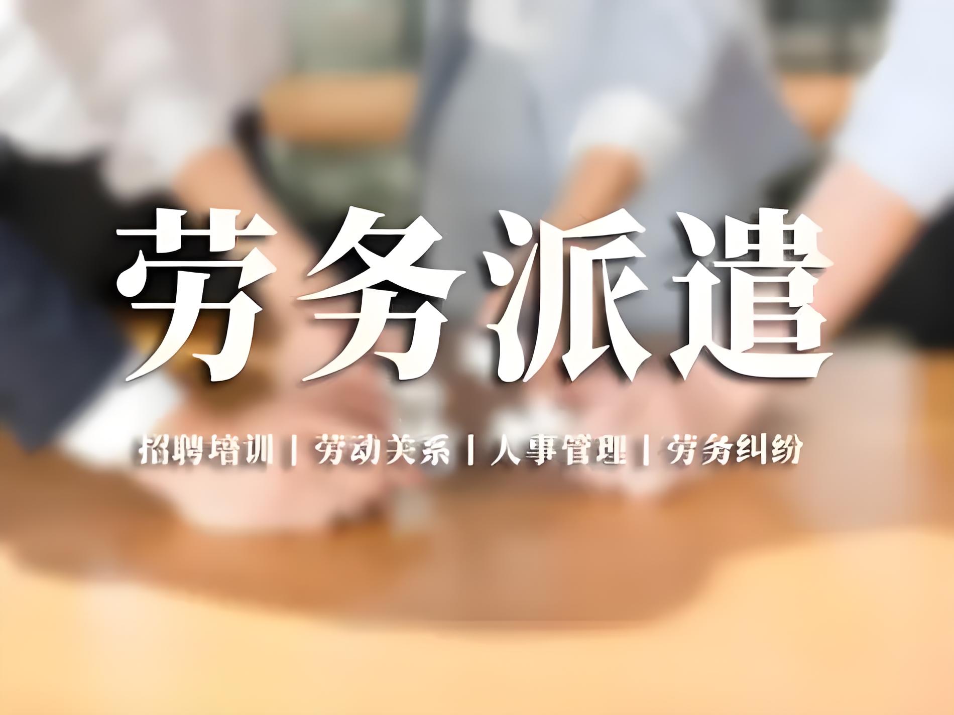 天津创启人力资源 一站式劳务派遣服务，助力企业优化人力资源